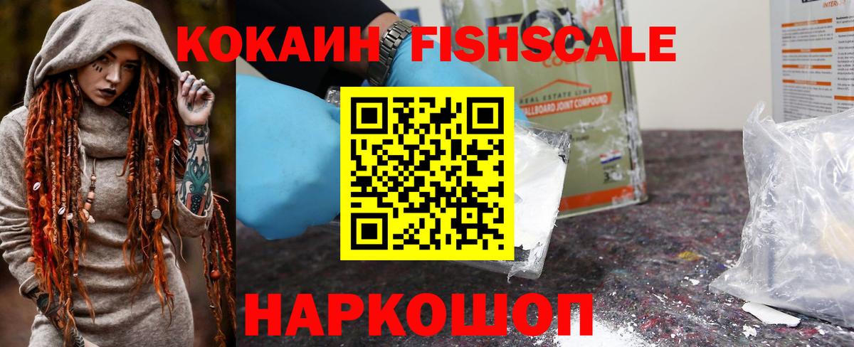 КОКАИН Fish Scale  Cocaine FishScale  Вход с VPN  Гай 